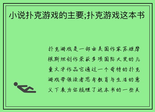 小说扑克游戏的主要;扑克游戏这本书