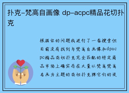 扑克-梵高自画像 dp-acpc精品花切扑克