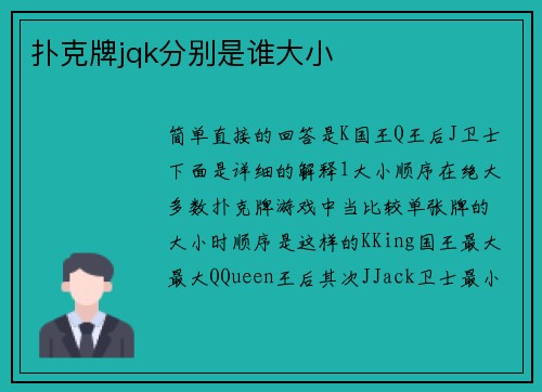 扑克牌jqk分别是谁大小