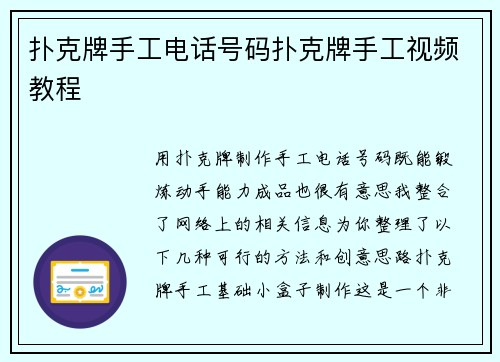 扑克牌手工电话号码扑克牌手工视频教程
