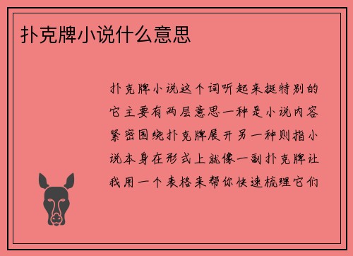 扑克牌小说什么意思