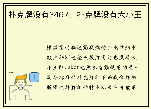 扑克牌没有3467、扑克牌没有大小王
