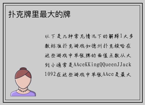 扑克牌里最大的牌