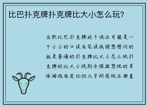 比巴扑克牌扑克牌比大小怎么玩？