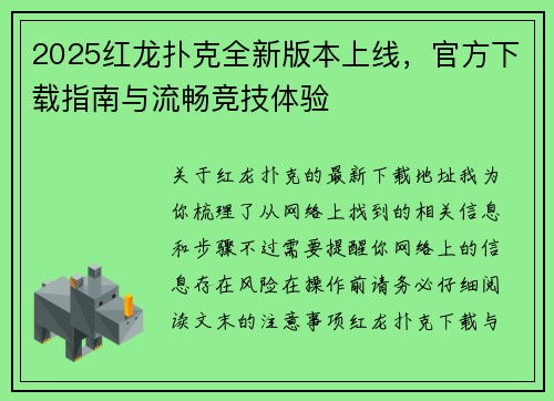 2025红龙扑克全新版本上线，官方下载指南与流畅竞技体验