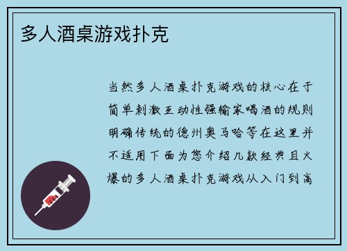 多人酒桌游戏扑克