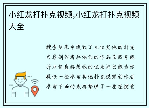 小红龙打扑克视频,小红龙打扑克视频大全